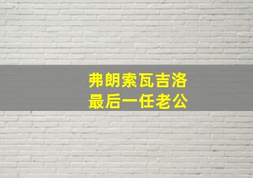 弗朗索瓦吉洛 最后一任老公